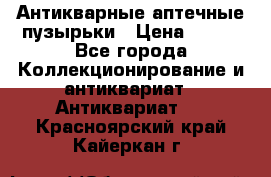 Антикварные аптечные пузырьки › Цена ­ 250 - Все города Коллекционирование и антиквариат » Антиквариат   . Красноярский край,Кайеркан г.